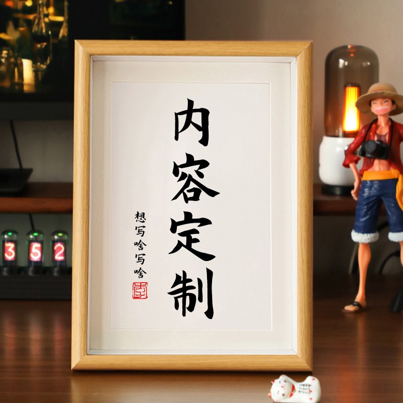 私人定制书法手写设计相框控制情绪座右铭经典摆件摆台装饰品挂画