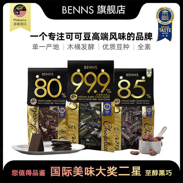 BENNS贝纳丝至醇黑巧克力99.9%85%80%纯可可脂进口零食138g/袋