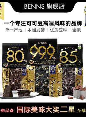 BENNS贝纳丝至醇黑巧克力99.9%85%80%纯可可脂进口零食138g/袋