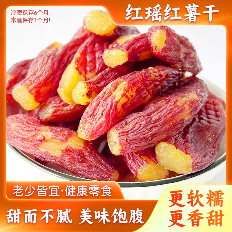 豸选中秋好礼整根带皮红瑶烤薯干原味红薯干番薯干地瓜干零食