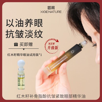 红木籽眼部精油精华油紧致保湿植物A醇滚珠护肤眼油升级版