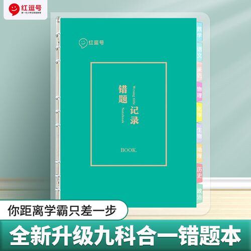 【荣恒】错题本笔记本小学初中高中纠错本改错本活页分科数学
