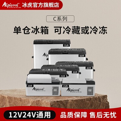 Alpicool/冰虎车载冰箱压缩机制冷12V24V大货车车载小冰箱