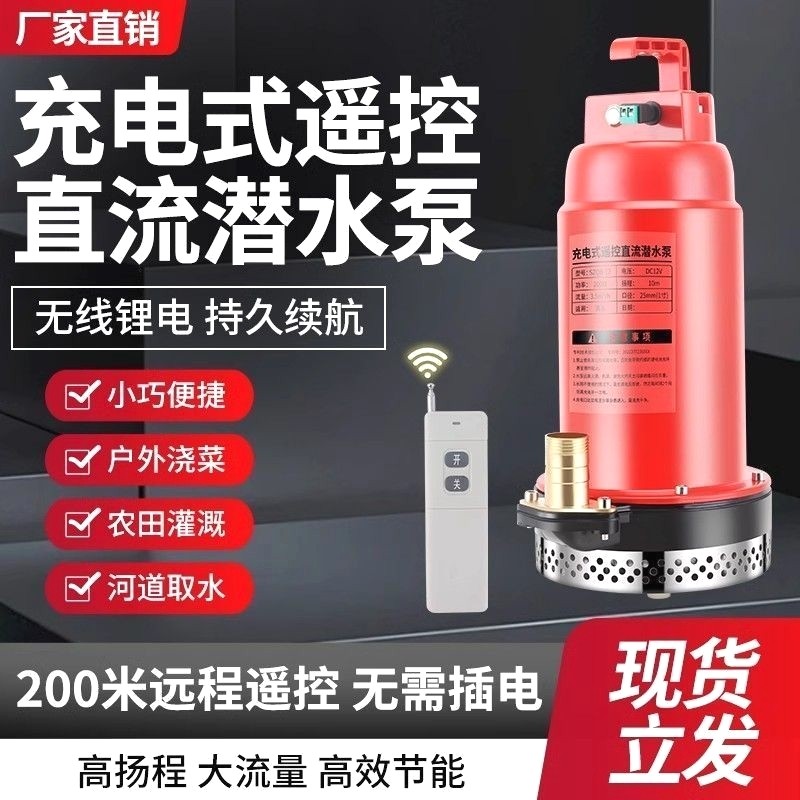 遥控潜水泵微型无线锂电池农用家用远程灌溉12V直流充电式抽水泵1