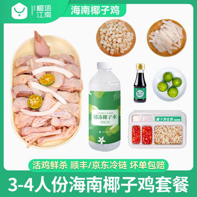 椰语江南爆款海南椰子鸡套餐3-4人份方便菜散养走地鸡新鲜母鸡
