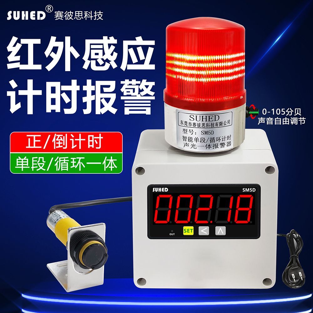 智能计时报警器无限循环正倒计红外线自动感应定时报提醒器SM5D