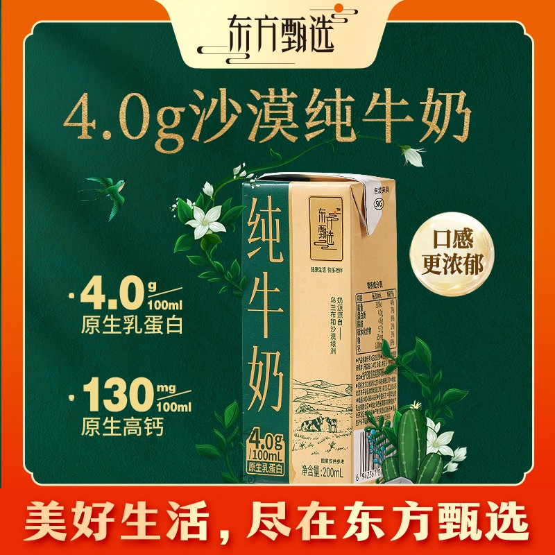 东方甄选自营纯牛奶4.0蛋白沙漠奶源营养早餐奶牛奶整箱学生饮品