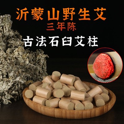沂蒙韵3年陈正品野生艾叶石臼纯艾柱短艾条家用陈艾54粒装
