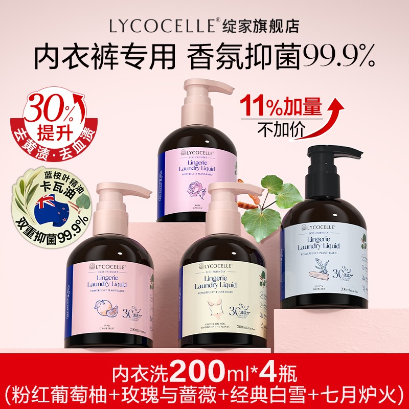 绽家香氛内衣洗衣液内衣裤专用洁净抑菌去血渍黄渍留香200ml