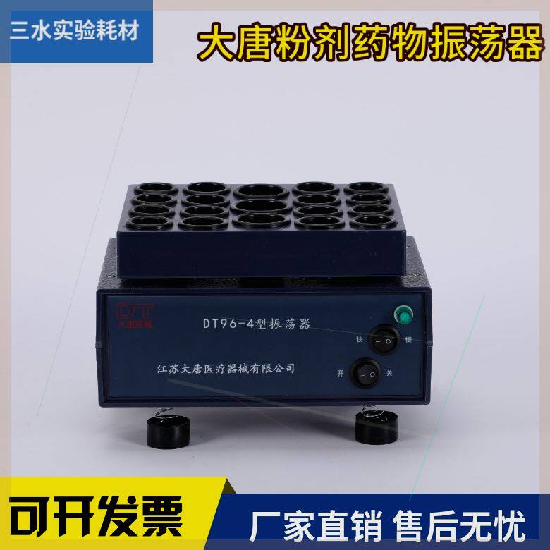 可定制大唐粉剂药物振荡器青荡器粉剂振荡器DT96-4头苞粉剂药物溶