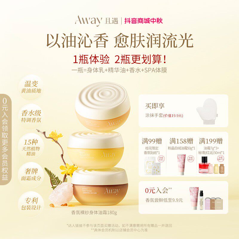 且遇Away香氛裸纱身体油霜长效滋润保湿润肤持久留香身体乳