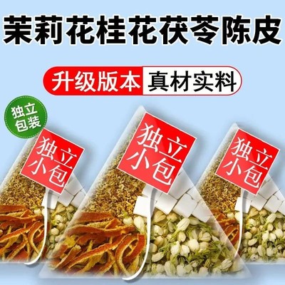 【升级版排浊体香茶】陈皮茯苓茉莉花桂花茶独立小包装女性养生花