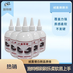 施特根绒面增白刷刷乐均匀不发硬易上手绒面翻毛皮白色涂抹柔软