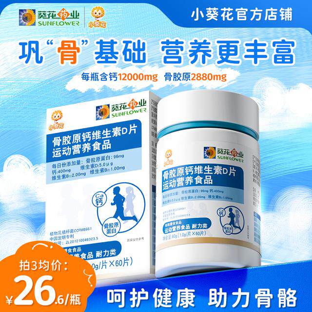 小葵花骨胶原钙片维生素D促吸收青少年强健骨骼含维B60g/瓶ZF