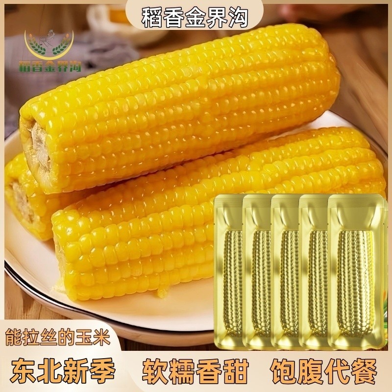 【稻香金界沟】【高阻隔包装袋】2025新季黄糯玉米单根250g*10根