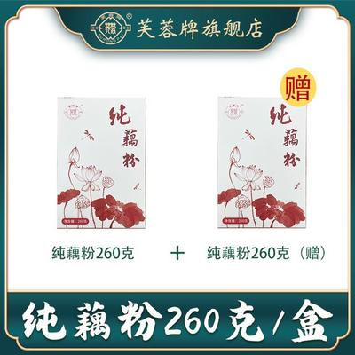 芙蓉牌纯藕粉到手2盒老红藕全段早餐代餐饱腹0脂肪0蔗糖