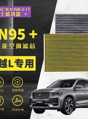 专用于星越L 1.5T 2.0T 雷神HIF HIP N95抑菌级空调滤芯空气滤芯