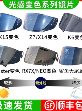 适用于shoei Z8镜片 X15 Z7 X14 Glamster RX7X ADV变色防雾镜片
