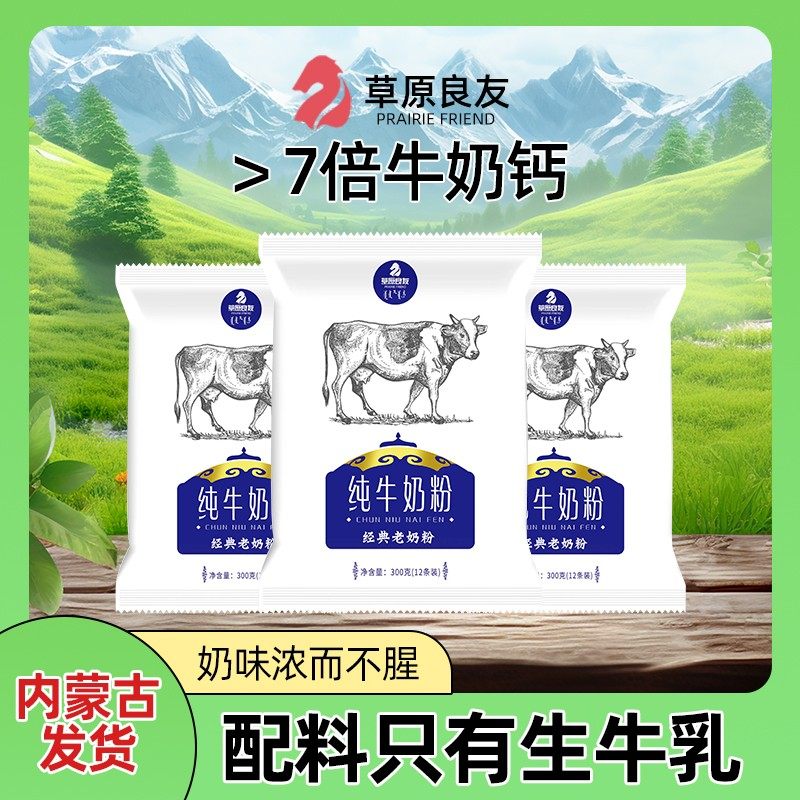 内蒙古特产无蔗糖老奶粉300g学生中老年牛乳粉营养早餐牛奶粉