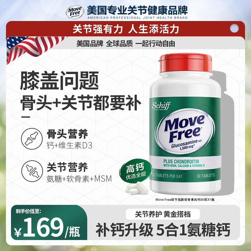 倪萍推荐益节高钙氨糖软骨素氨糖软硬同补MoveFree01