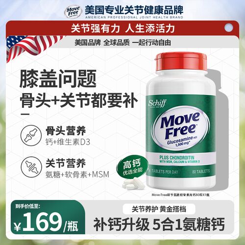倪萍推荐益节高钙氨糖软骨素补钙氨糖软硬同补MoveFree01