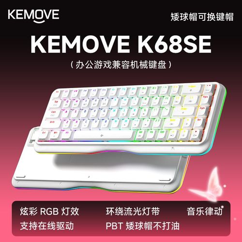 【蝶变】KEMOVE蝶变K68SE电竞机械键盘68键办公手感好游戏灯效键
