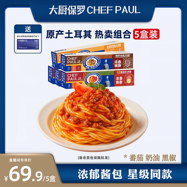 大厨保罗意大利面多口味西餐厅同款传统意面酱速食番茄肉酱意面