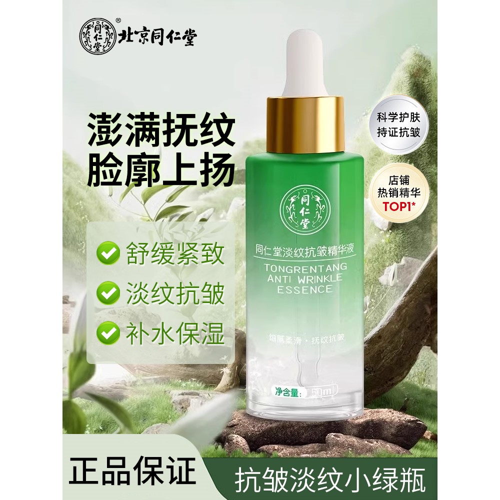 南京同仁堂精华紧致抗皱胶原蛋白抗衰老淡化细纹鼻褶皱鱼尾纹正品