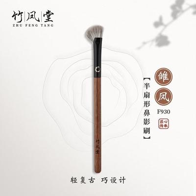 竹凤堂化妆刷雏凤F930半扇形鼻影刷镰刀鼻翼修容刷斜头阴影刷侧影