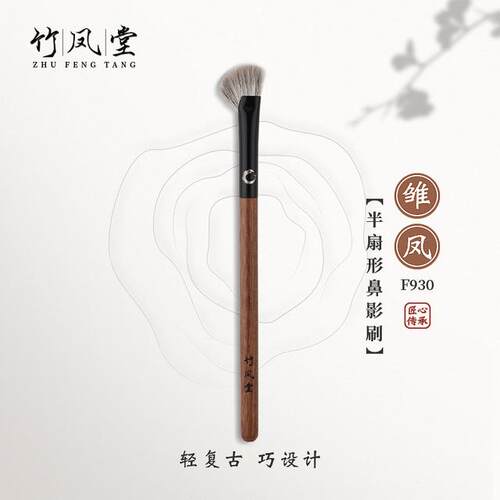 竹凤堂化妆刷雏凤F930半扇形鼻影刷镰刀鼻翼修容刷斜头阴影刷侧影