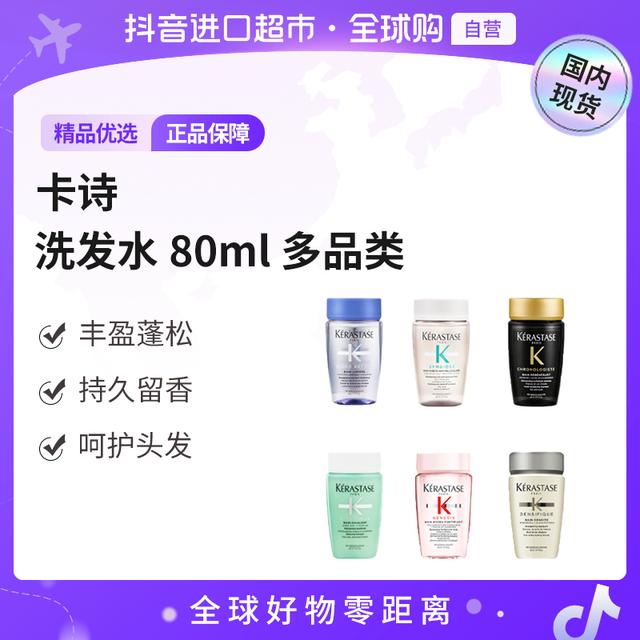 国内现货 KERASTAS卡诗 洗发水80ml 多品类 防干 丰盈蓬松