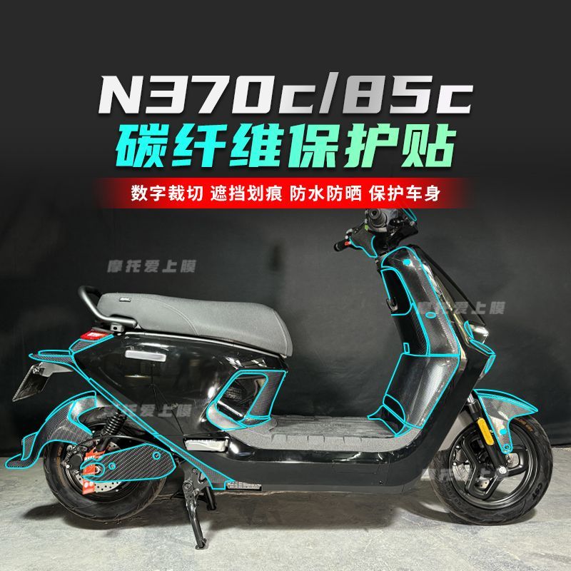 真碳纤维车贴适用于九号N385C碳纤维保护贴纸车身防刮耐磨贴膜改
