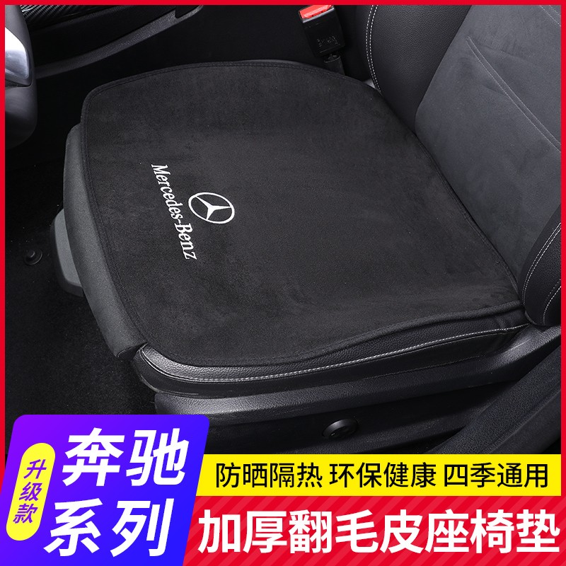 奔驰坐垫GLC260L/GLA/C级C200L/E级E300L/A200L单片四季座垫内饰