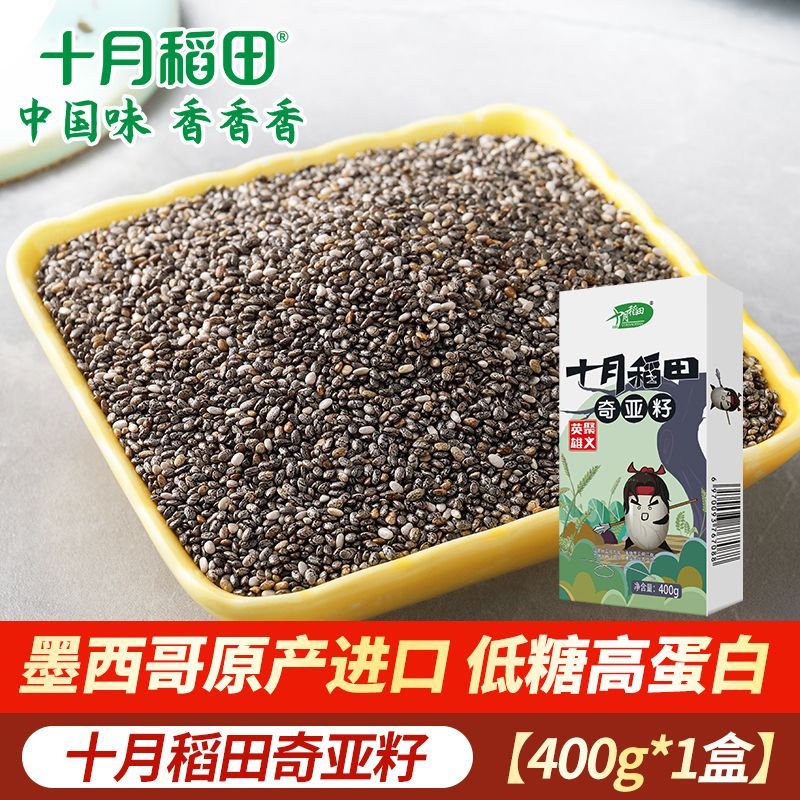 十月稻田奇亚籽400g/盒高膳食纤维墨西哥原产进口