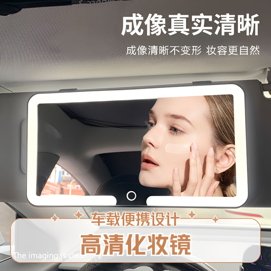 副驾驶化妆镜led灯车载遮阳板化妆镜三档灯光亮度调节车内专用