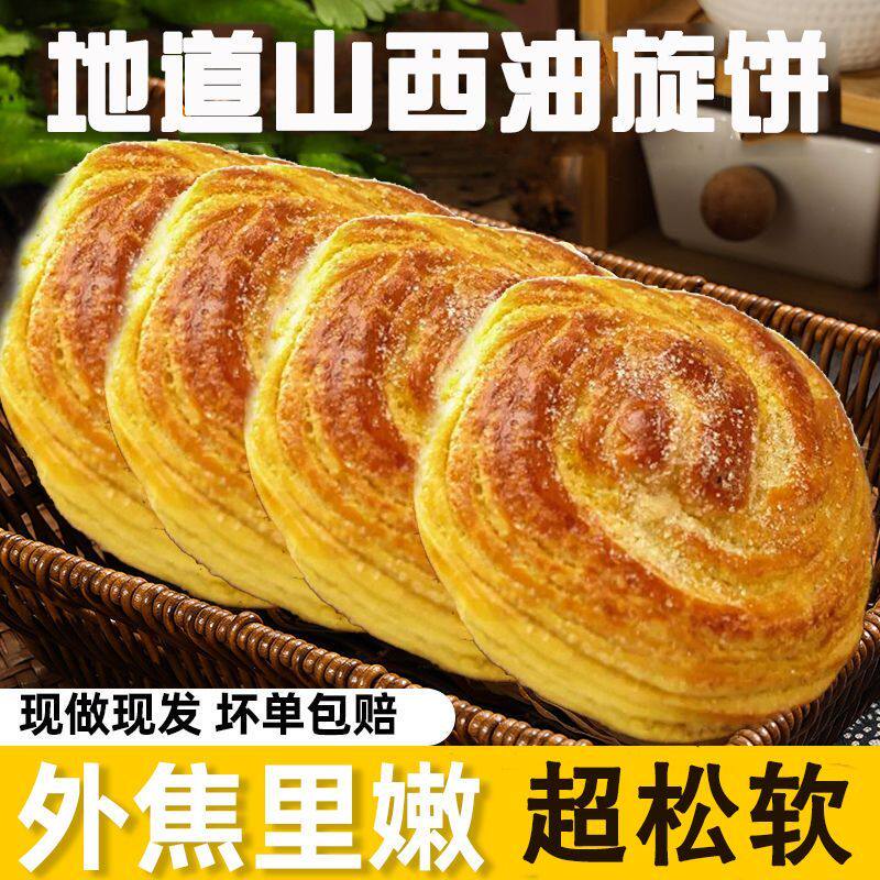 *家用半成品饼山西油酥饼手撕油旋饼一整箱传统烧饼大同培子油丝