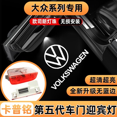 大众迎宾灯帕萨特迈腾B8途昂途锐辉昂CC辉腾蔚然改装饰车门投影灯