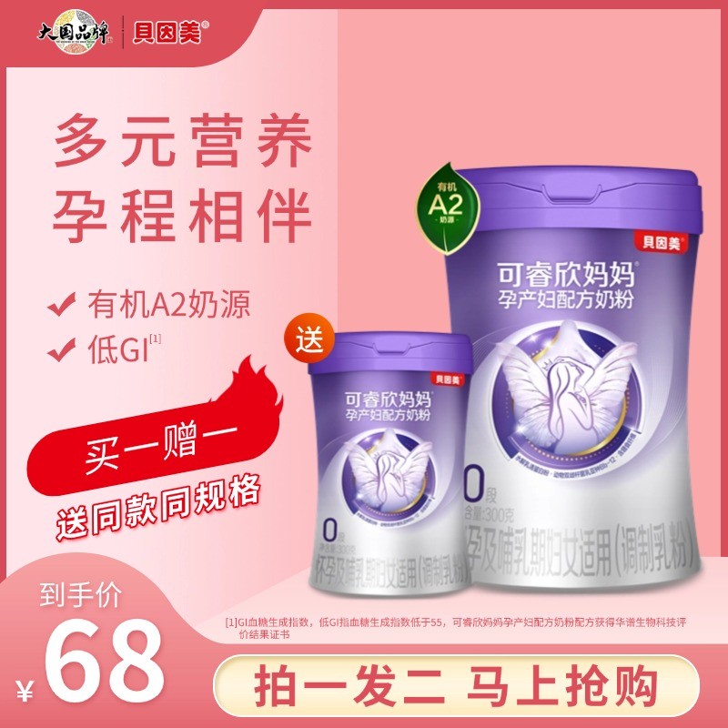 新客限购 贝因美可睿欣孕产妇奶粉低GI配方孕期产后哺乳营养补充