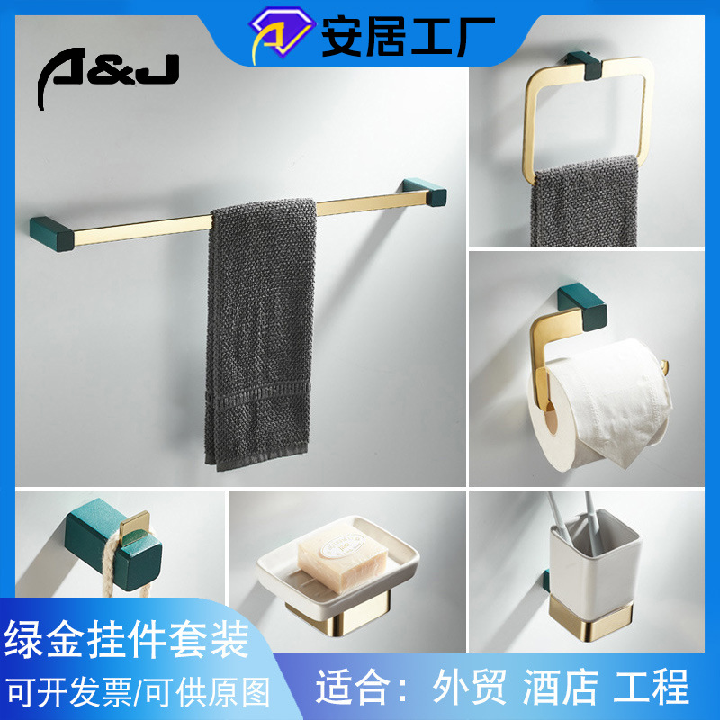 锌合金外贸六件套电商新款绿金毛巾架浴室卫生间毛巾杆单杆单杯架