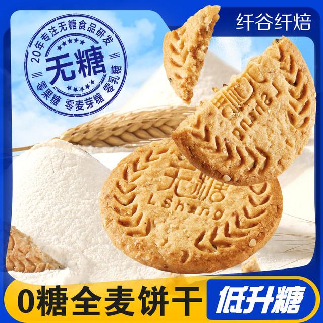 无糖低GI全麦纤维饼干酥脆谷物粗粮早餐饱腹康零食能量休闲食品