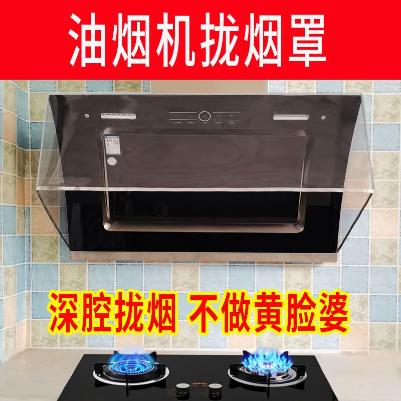 抽烟机防油罩油拢烟罩透明烟板遮油帘通用抽厨房抽烟机防油罩