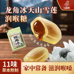 【双十二福利】龙角冰天山雪莲清凉温和滋润护嗓润常备喉糖零食原