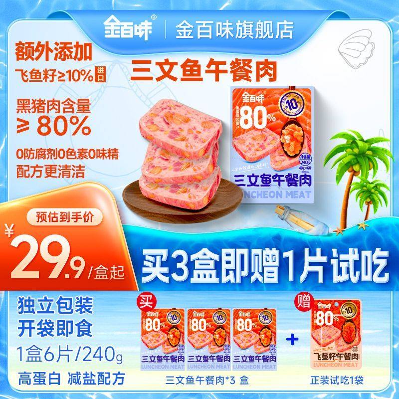 金百味三文鱼午餐肉独立包装开袋即食三明治罐头夜宵零食宿舍办公