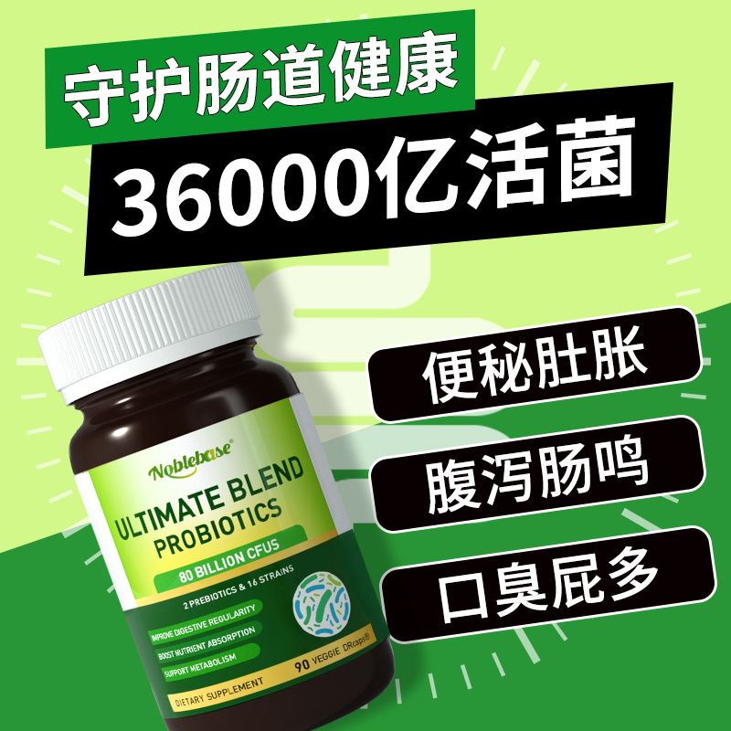 Noblebase原装进口800亿益生菌守护肠道健康提高免疫力90粒/瓶