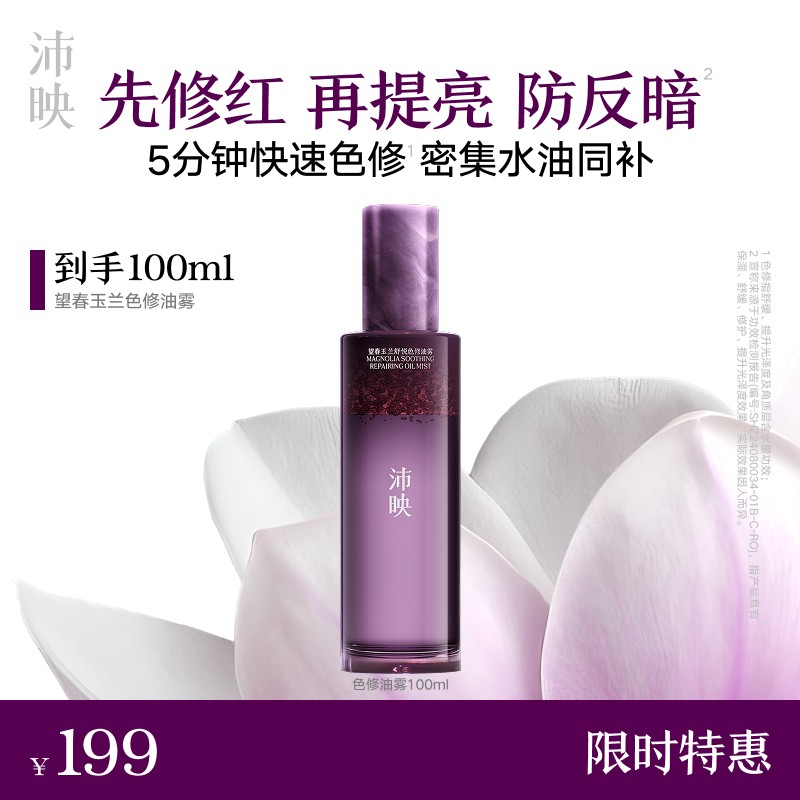 沛映望春玉兰色修油雾水油喷雾保湿舒缓修护敏肌可用-达