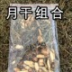 产品农家产品 包邮 粤西精选 户月干新鲜穿破石