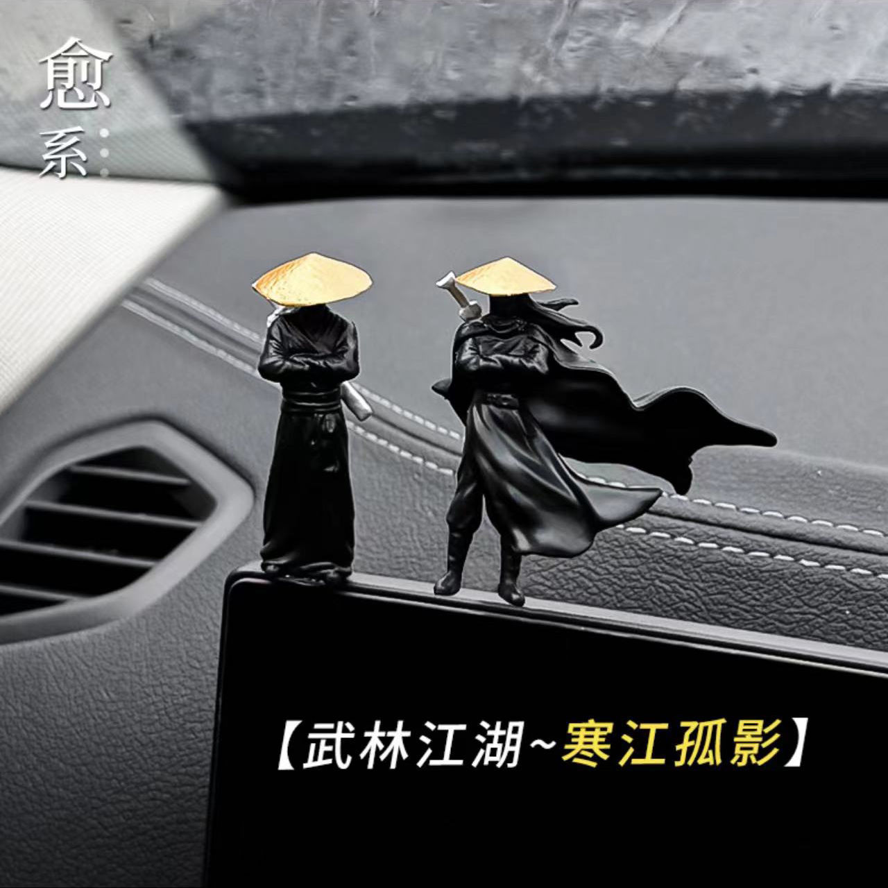 有趣的车饰小摆件网红古风侠客车载饰品摆件个性创意显示屏车内饰