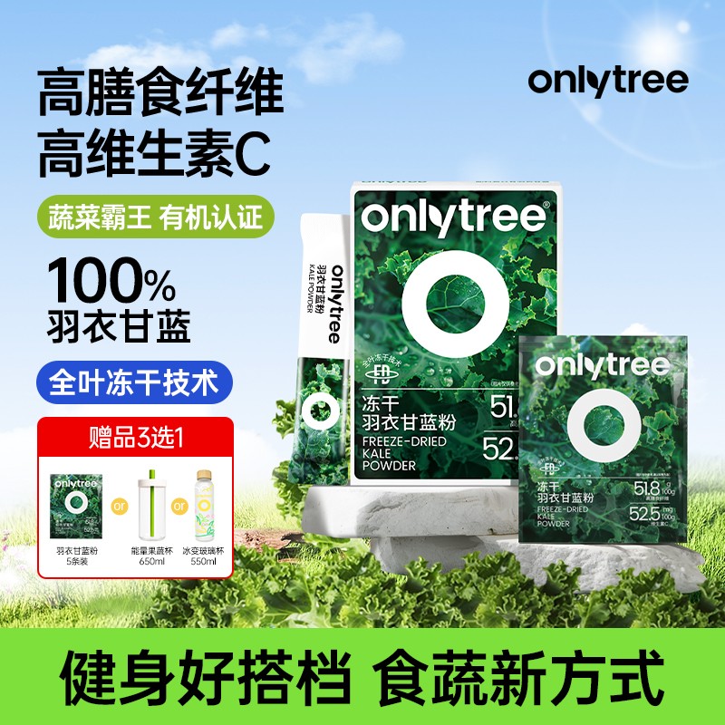 OnlyTree有机冻干羽衣甘蓝粉冲饮膳食纤维固体蔬菜粉果蔬粉C