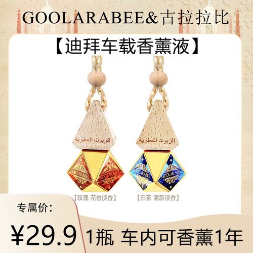 古拉拉比GOOLARABEE迪拜进口车载香薰液车载香薰