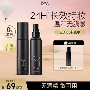 REC定妆喷雾80ml控油无酒精快速成膜敏感肌可用不脱妆持久定妆